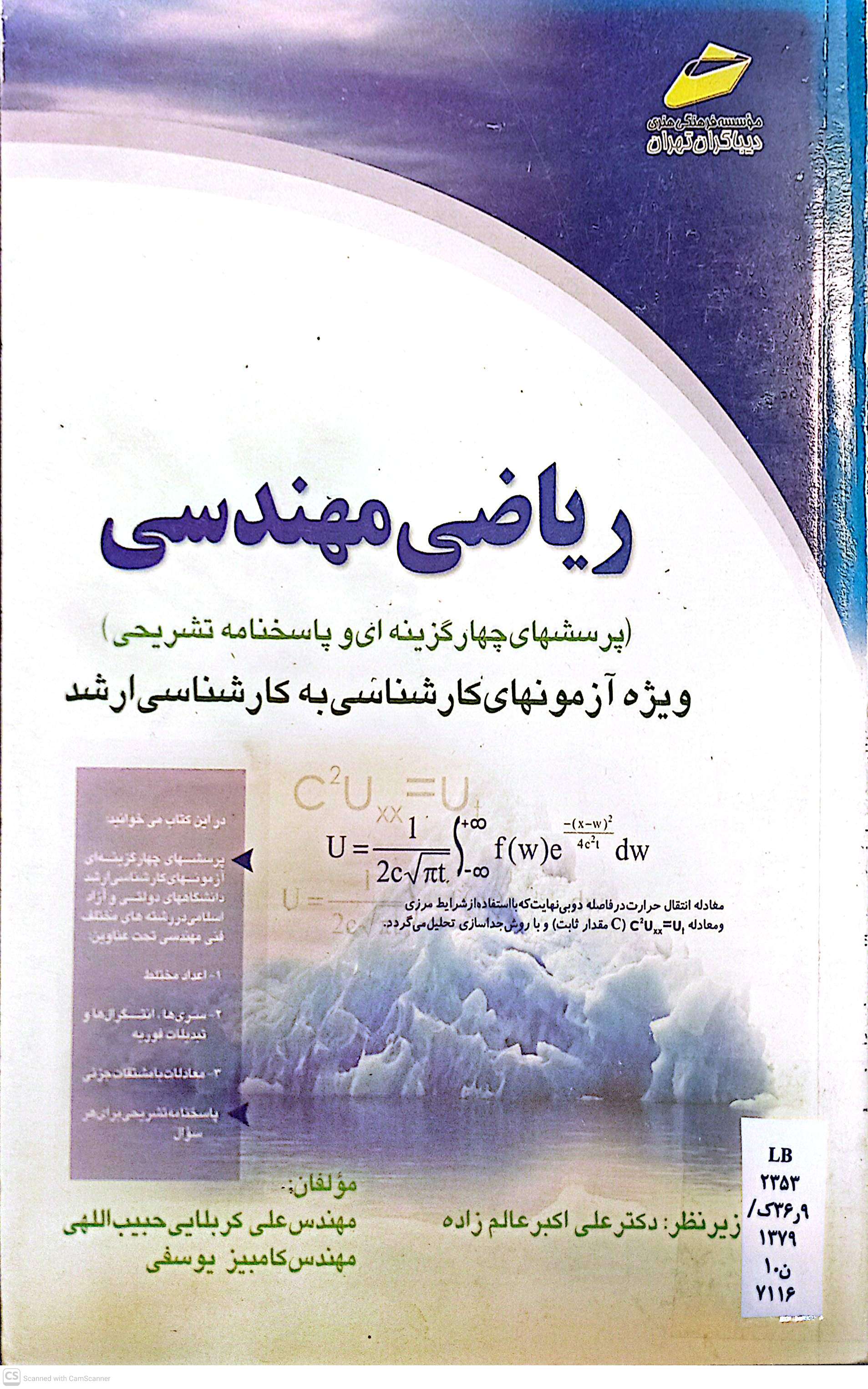 ریاضی مهندسی (ویژه آزمون های کارشناسی به کارشناسی ارشد)