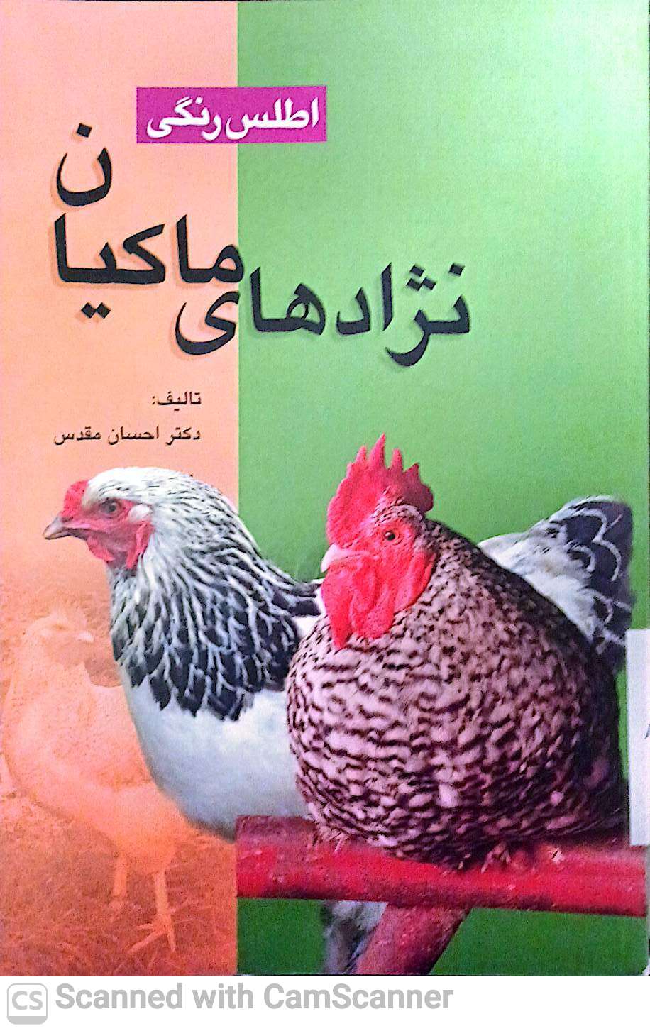 اطلس رنگی نژاد های ماکیان