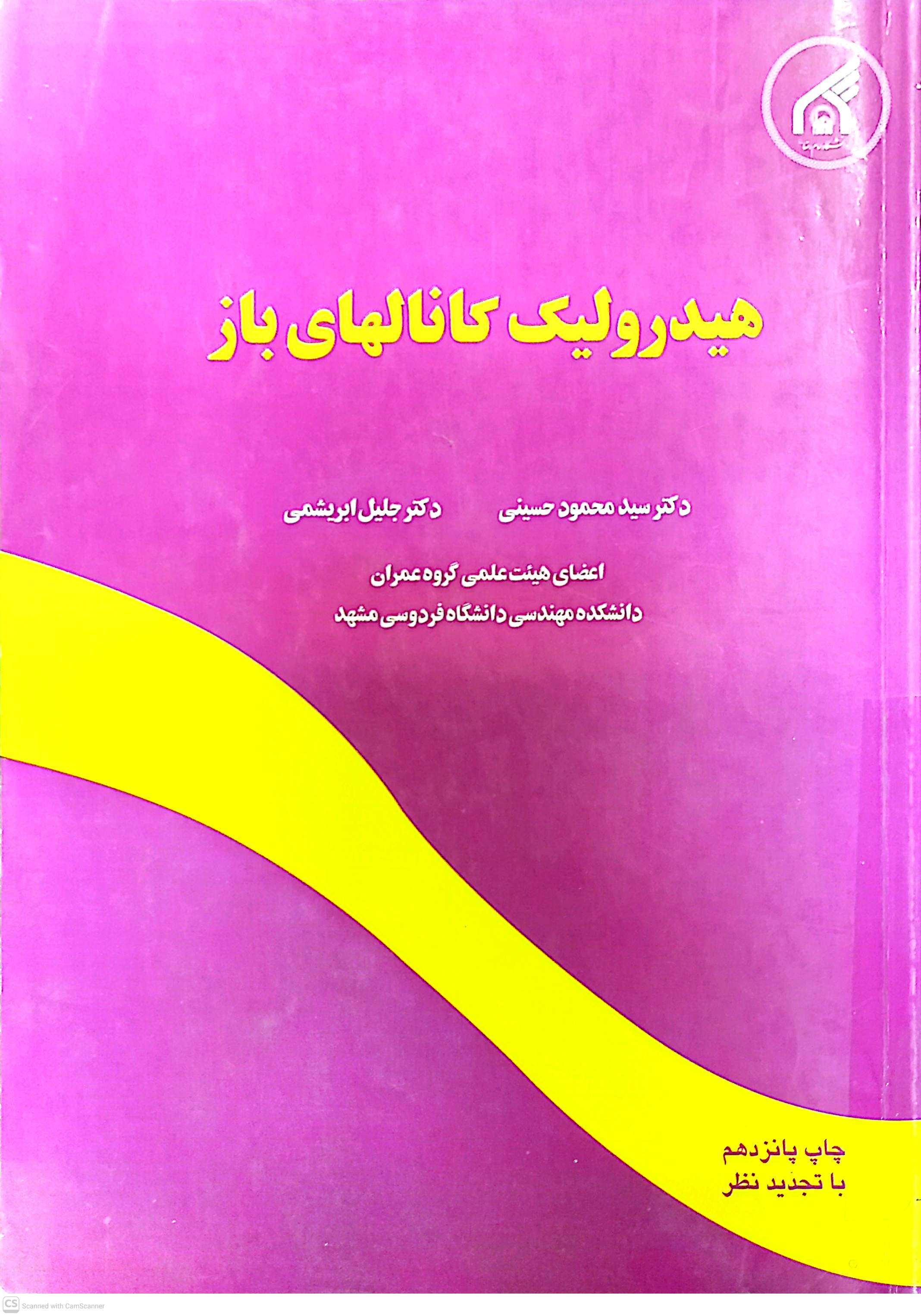 هیدرولیک کانالهای باز