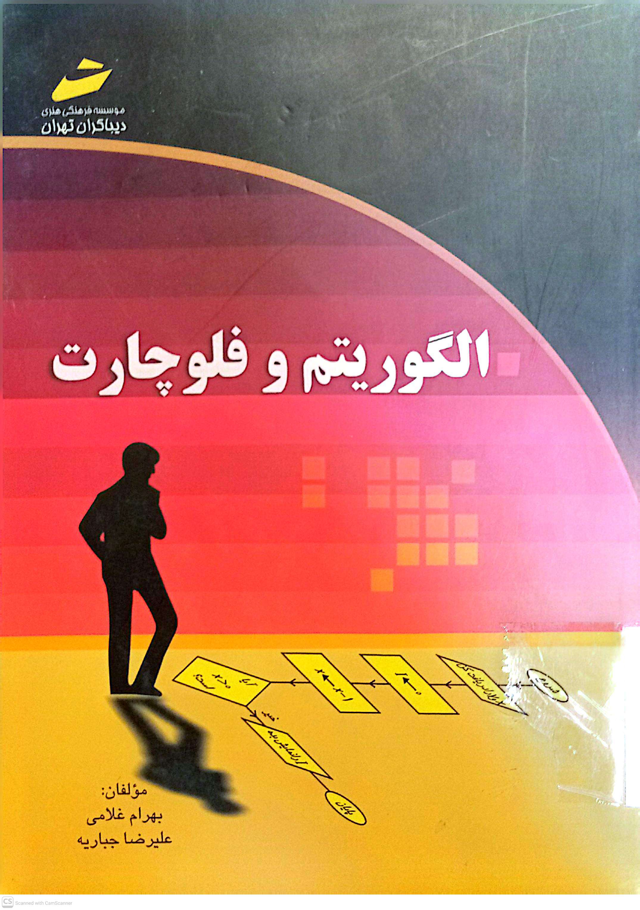 الگوریتم و فلوچارت(جدید)