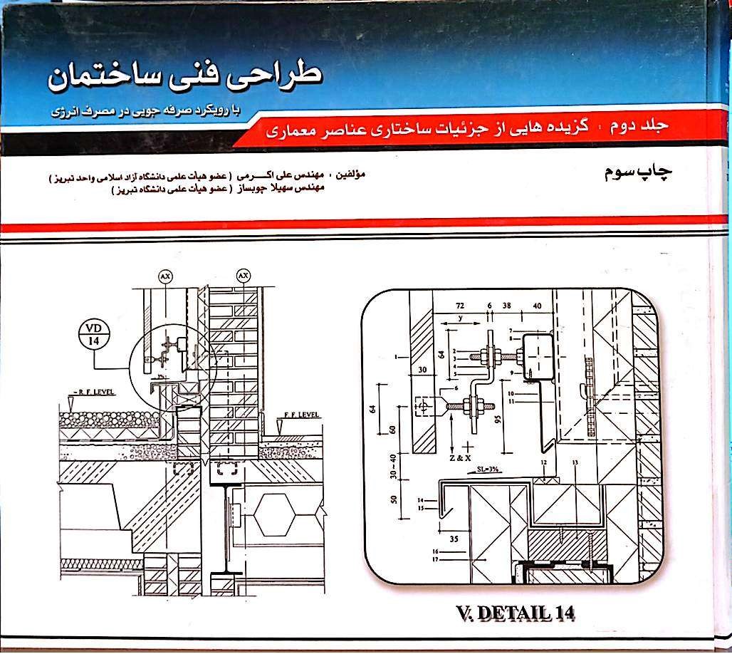 طراحی فنی ساختمان(با رویکرد صرفه جویی در مصرف انرژی)چاپ 3 و 4