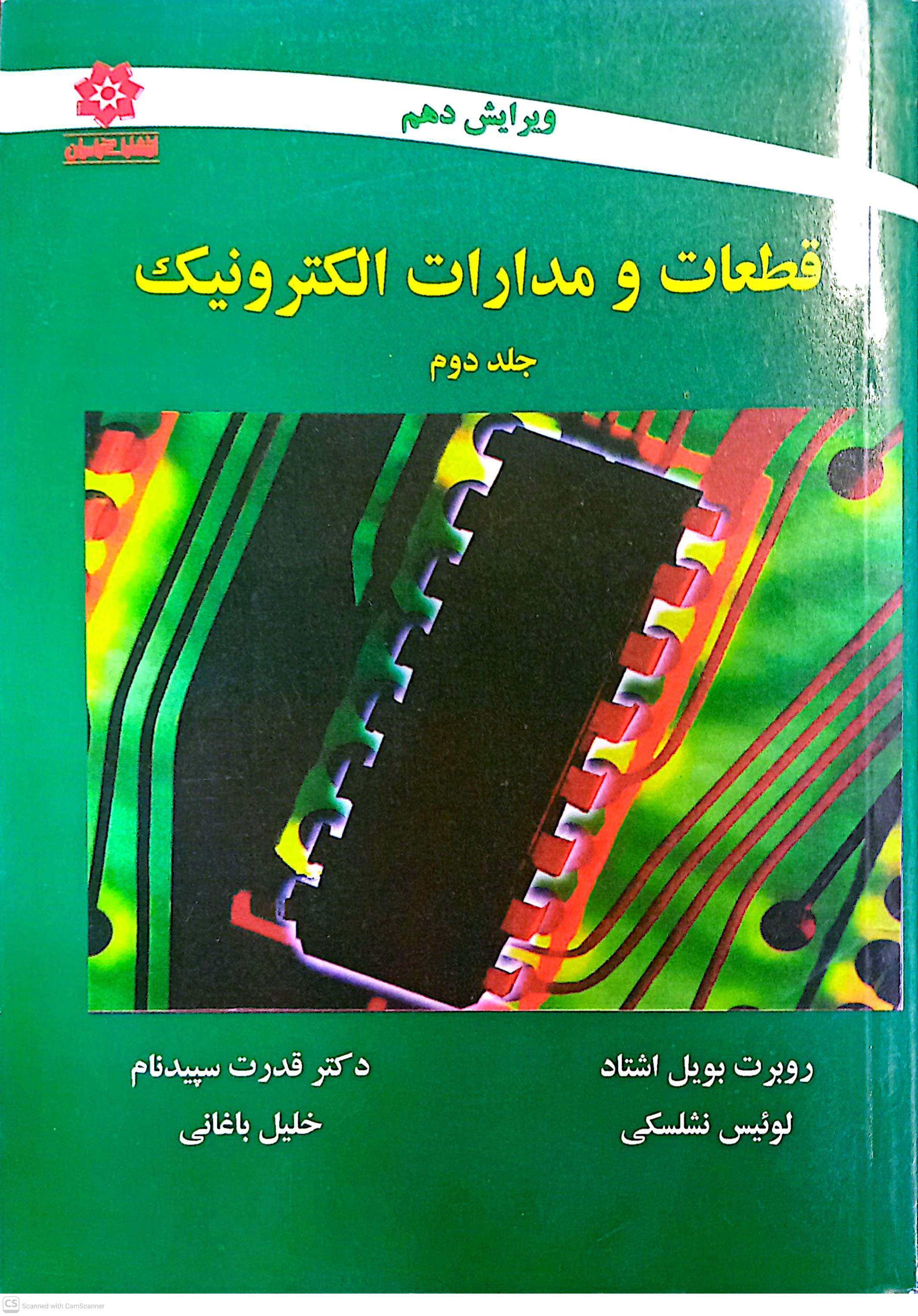 قطعات و مدارات الکترونیک (جلد دوم)