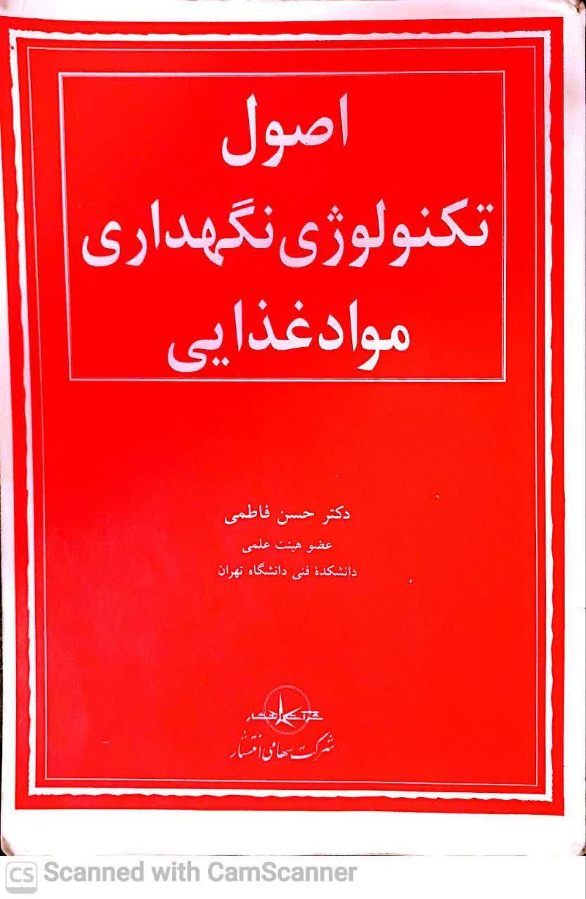 اصول تکنولوژی نگهداری مواد غذایی (دکتر حسن فاطمی)