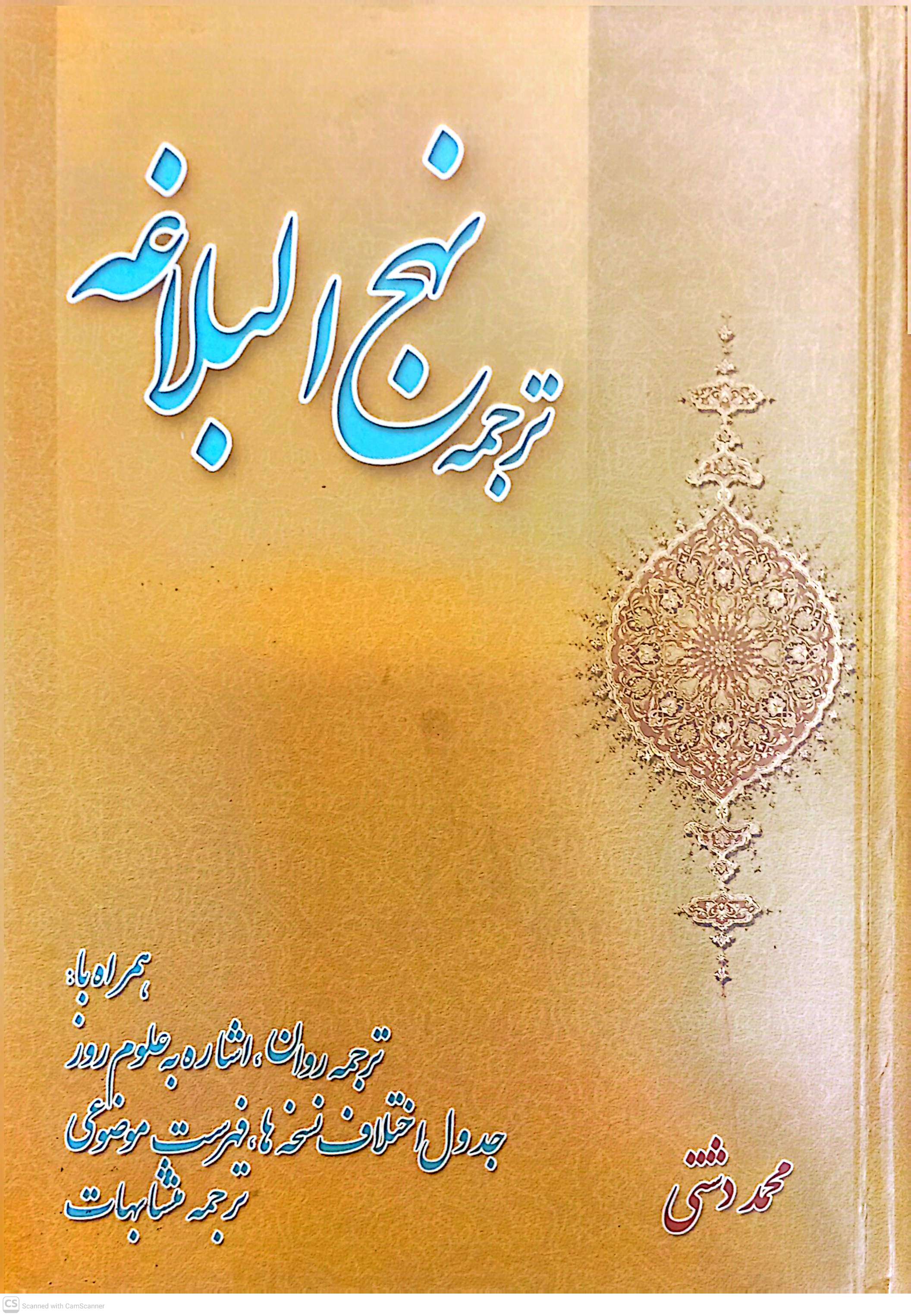 ترجمه نهج البلاغه