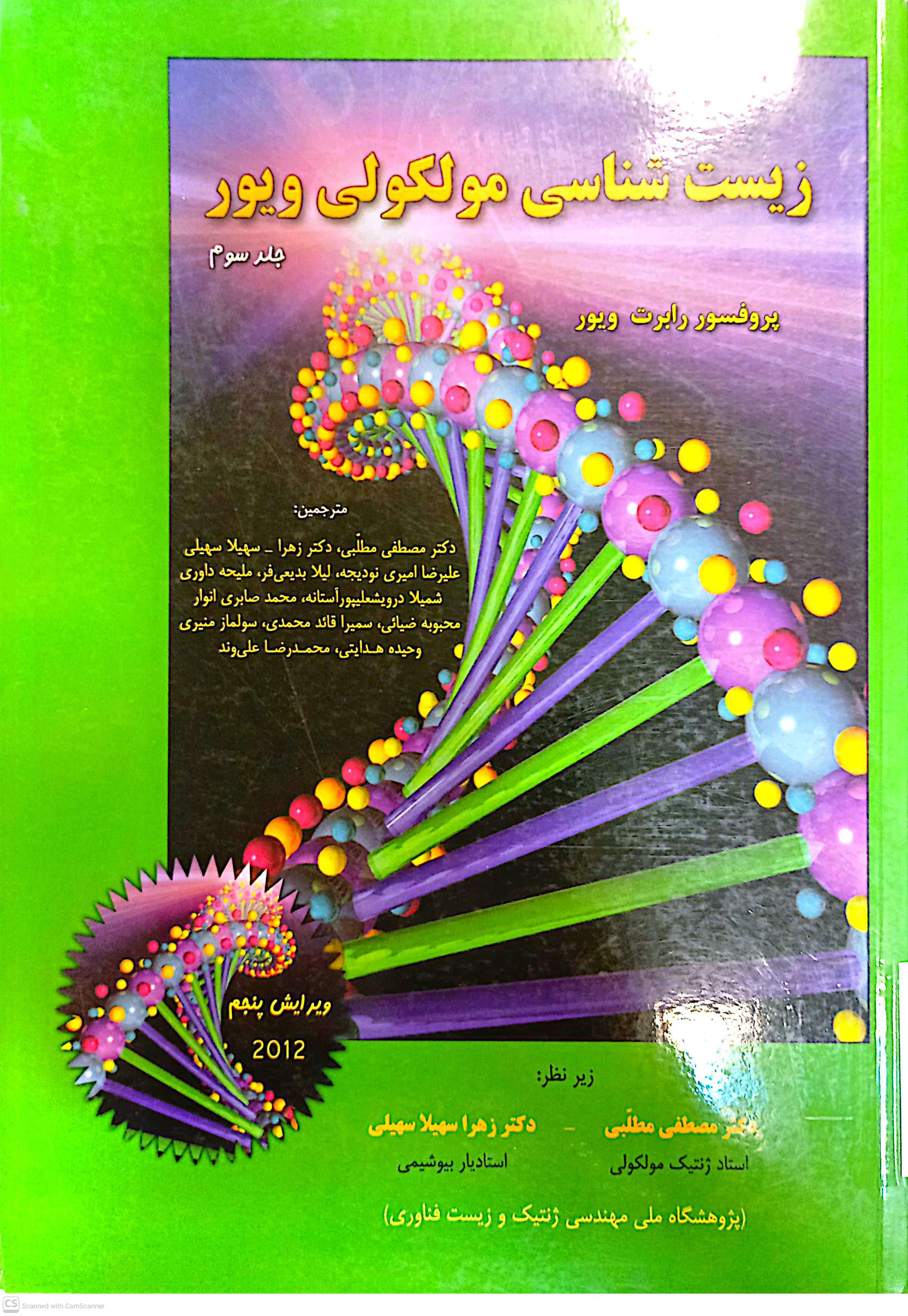 زیست شناسی مولکولی ویور (جلد سوم)
