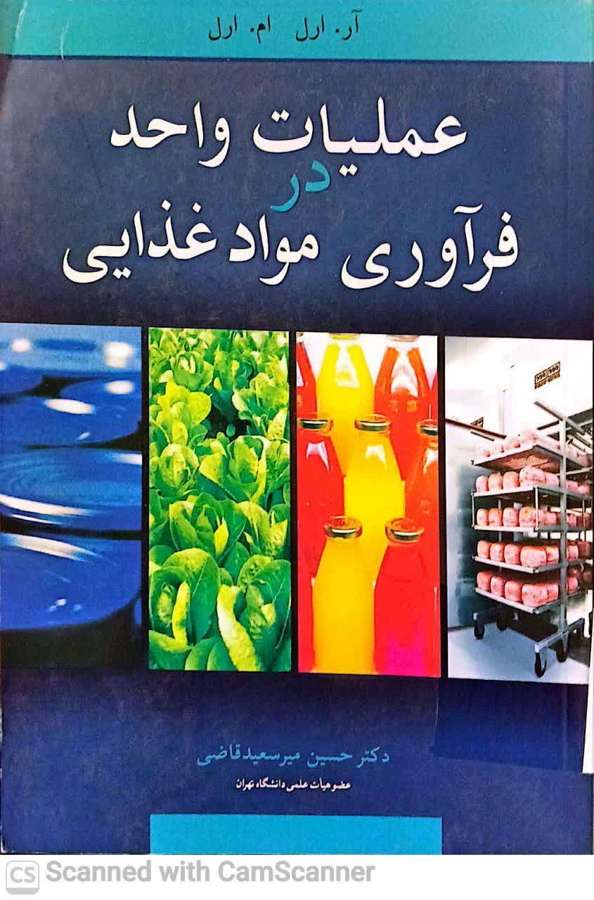 عملیات واحد در فرآوری مواد غذایی