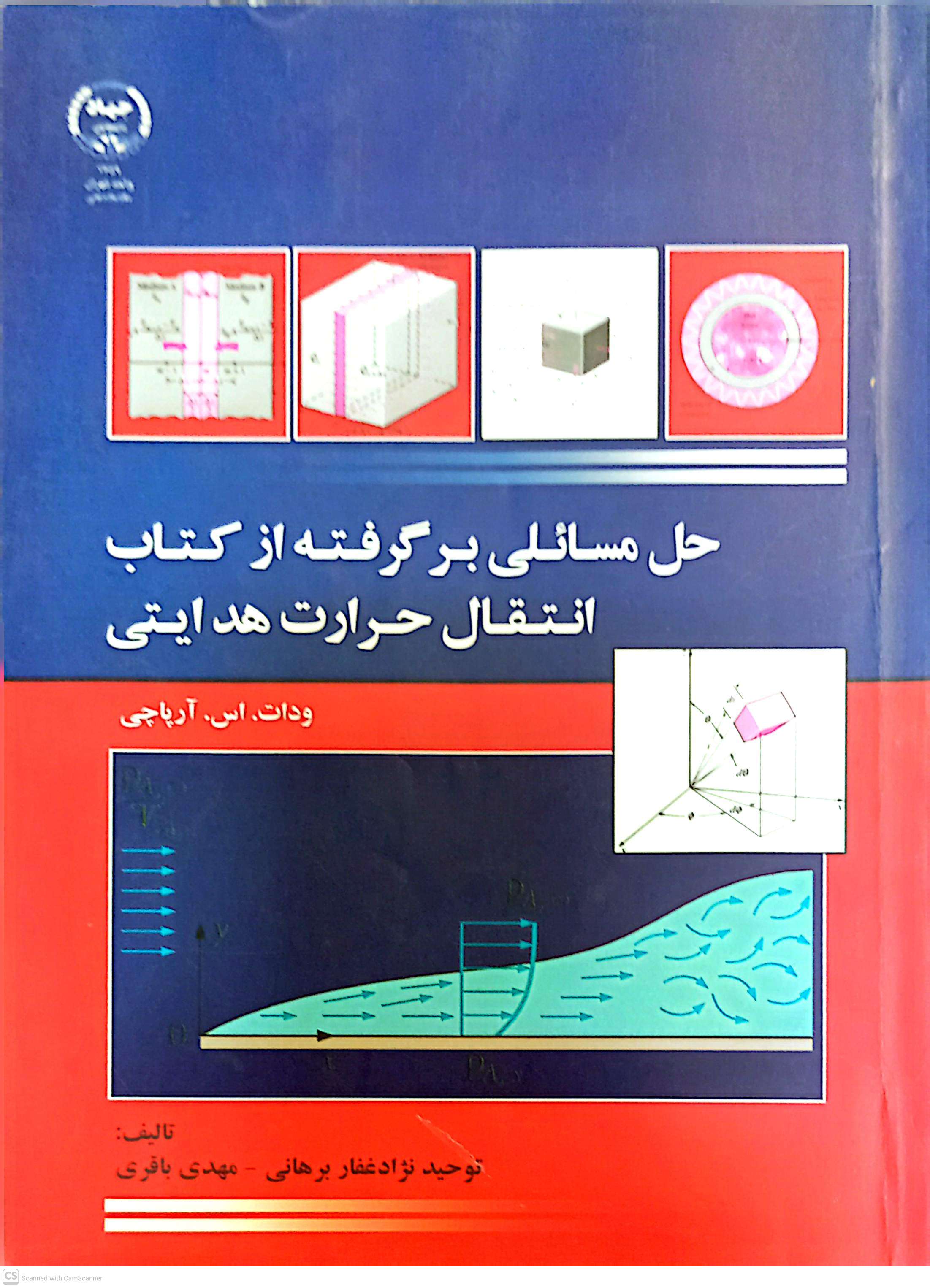 حل مسائلی برگرفته از کتاب انتقال حرارت هدایتی