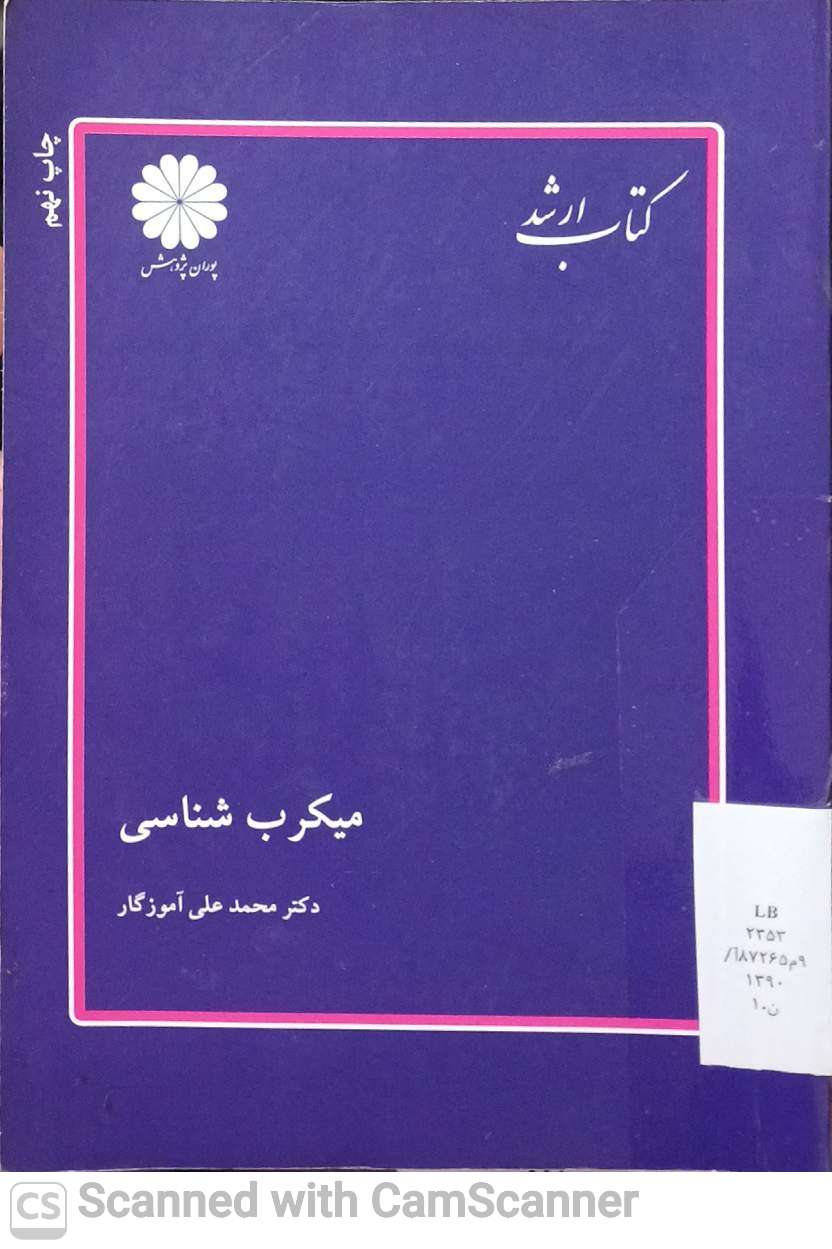 کتاب ارشد میکرب شناسی(دانشکده زیست)