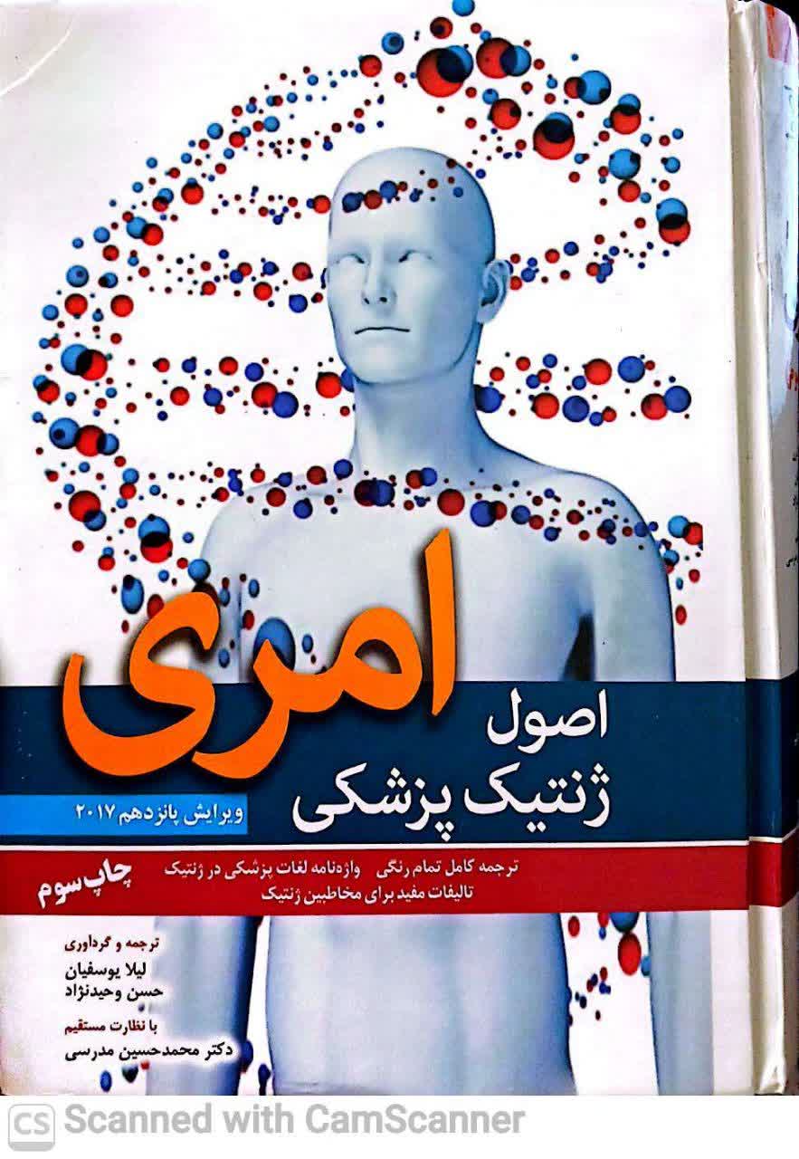 اصول ژنتیک پزشکی امری(2017)(دانشکده زیست)