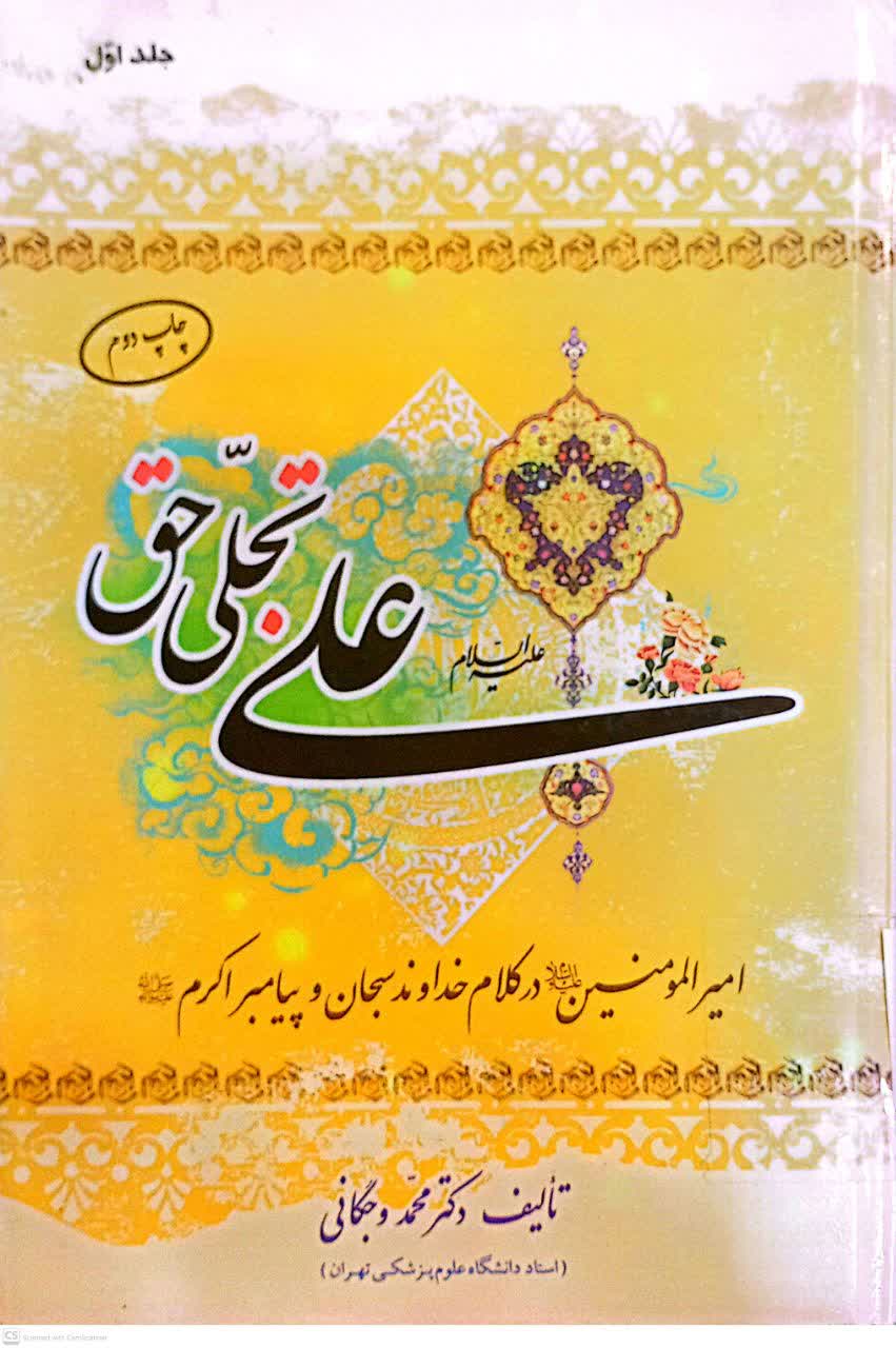 علی تجلی حق