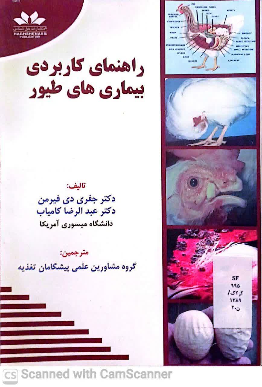 راهنمای کاربردی بیماریهای طیور