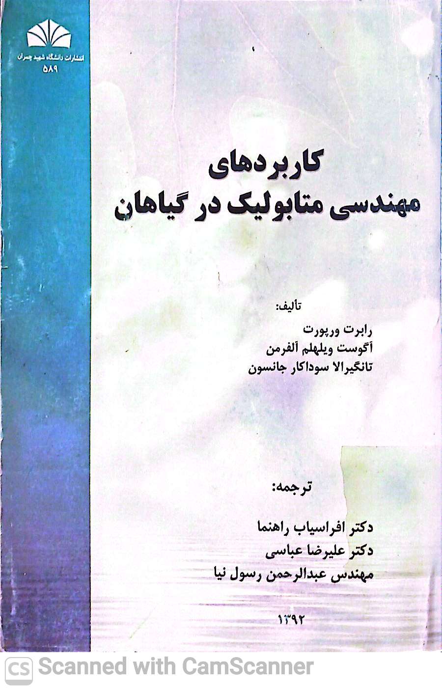 کاربردهای مهندسی متابولیک در گیاهان(دانشکده زیست)