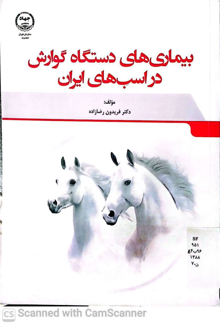 بیماری های دستگاه گوارش در اسب های ایران