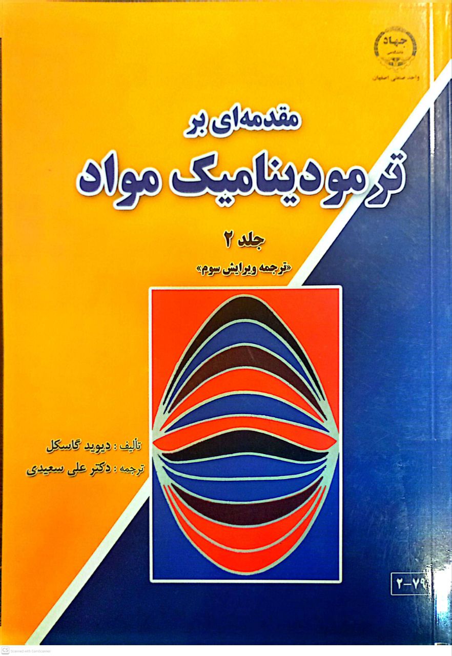 مقدمه ای بر ترمودینامیک مواد (جلد دوم)