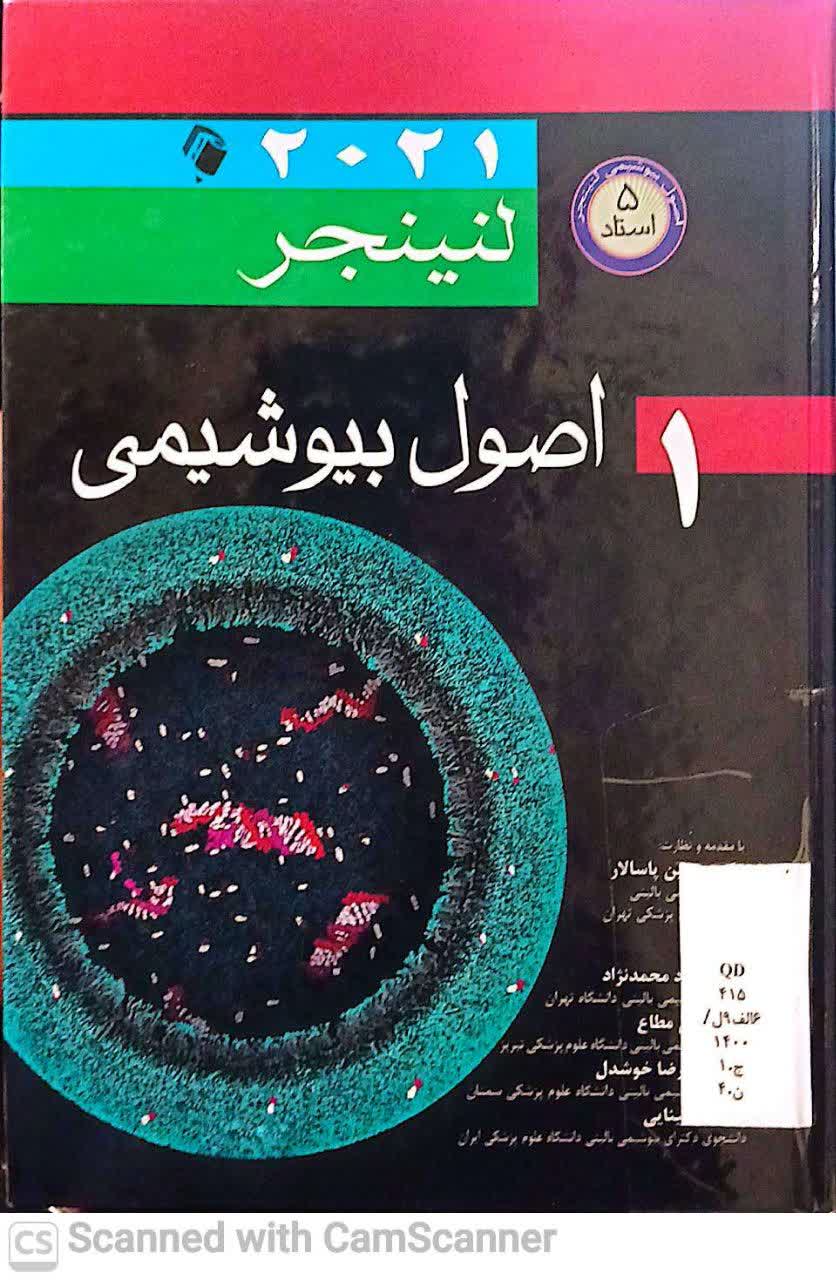 اصول بیوشیمی لنینجر (جلداول) دانشکده زیست2021