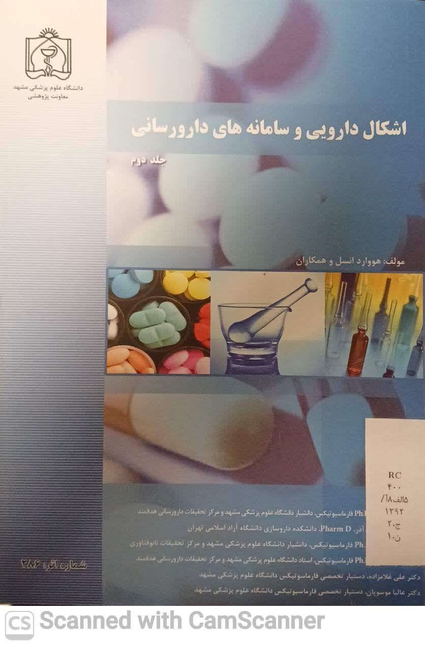 اشکال دارویی و سامانه های دارورسانی(جلد 2 دانشکده زیست)