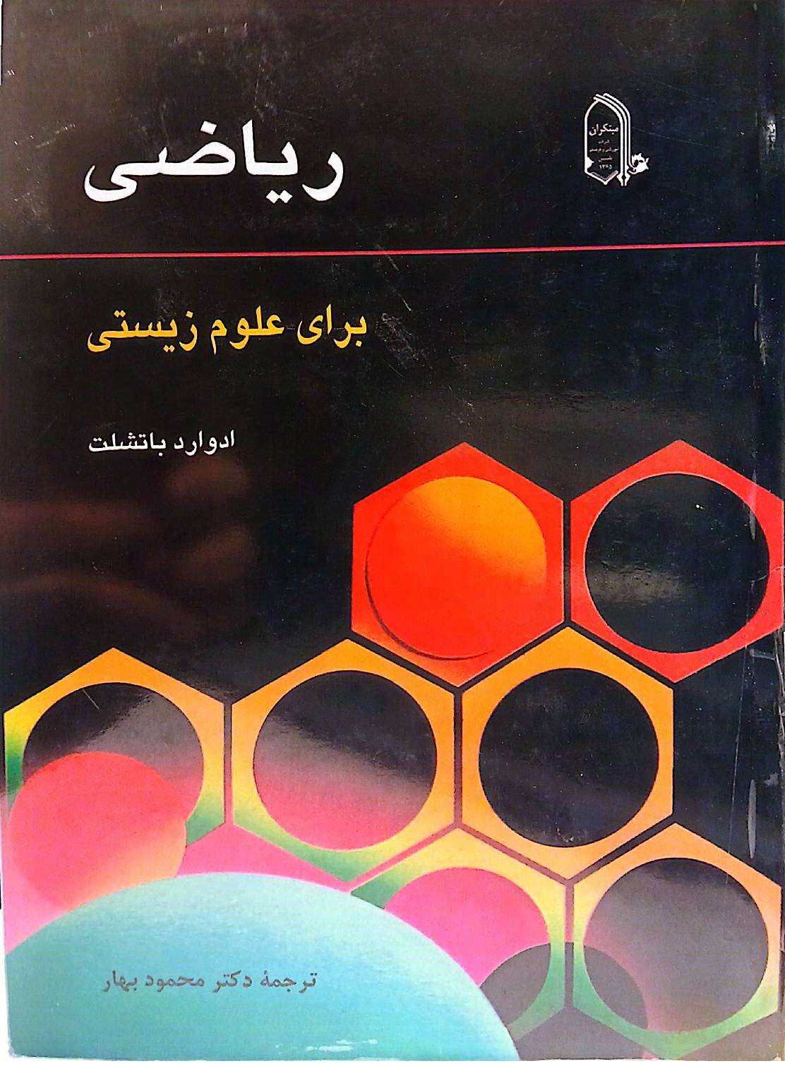 ریاضی برای علوم زیستی