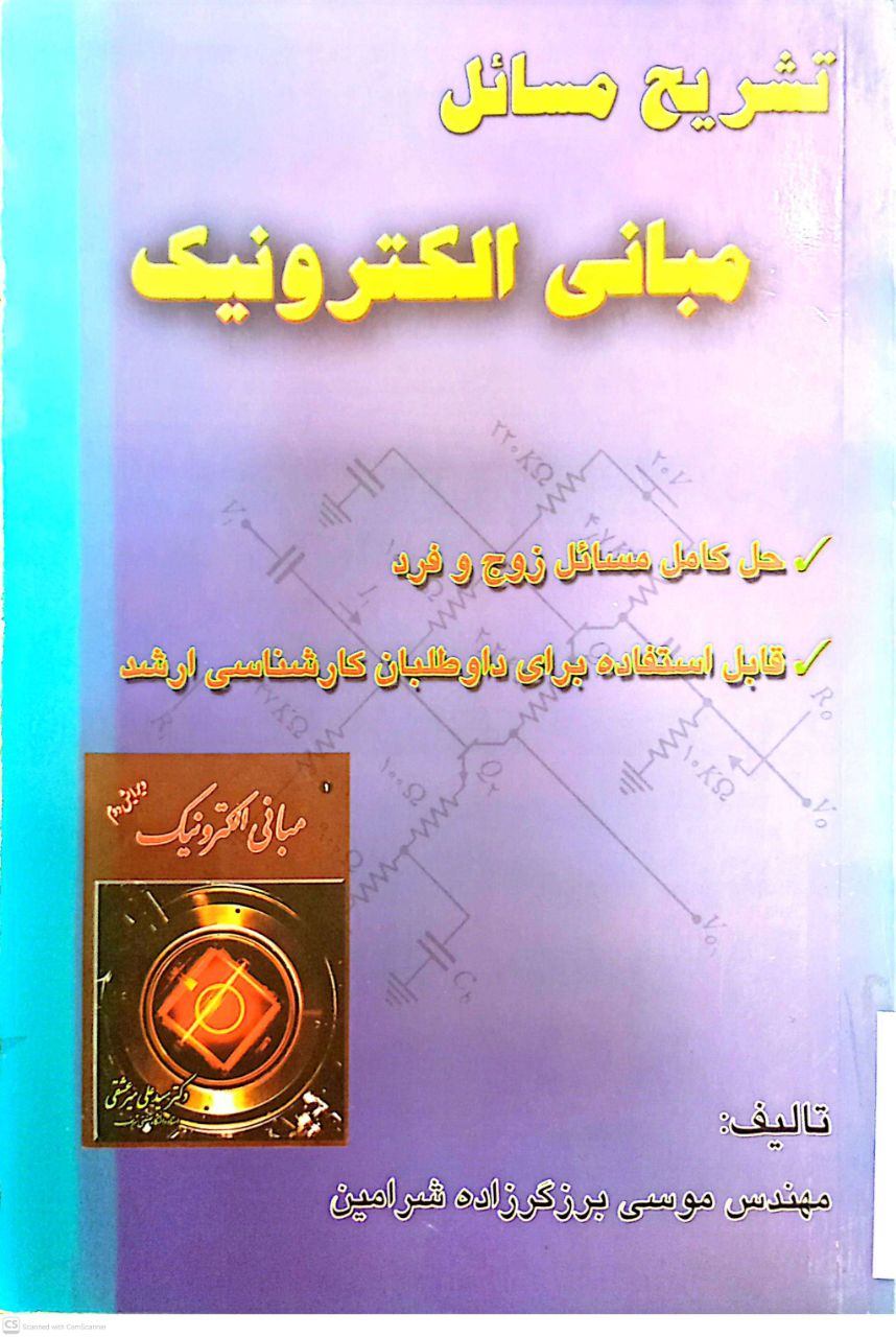 تشریح مسائل مبانی الکترونیک