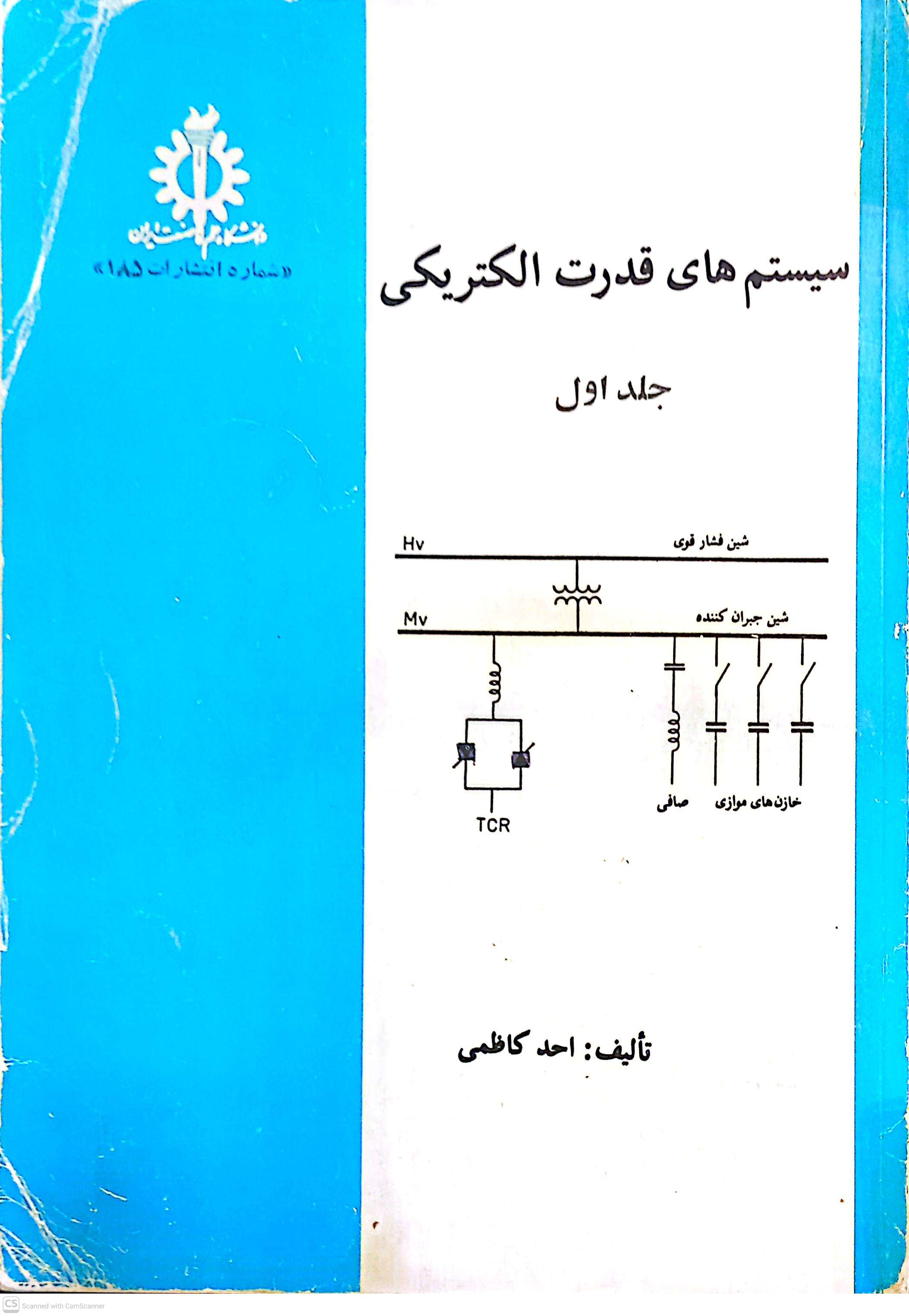 سیستم های قدرت الکتریکی