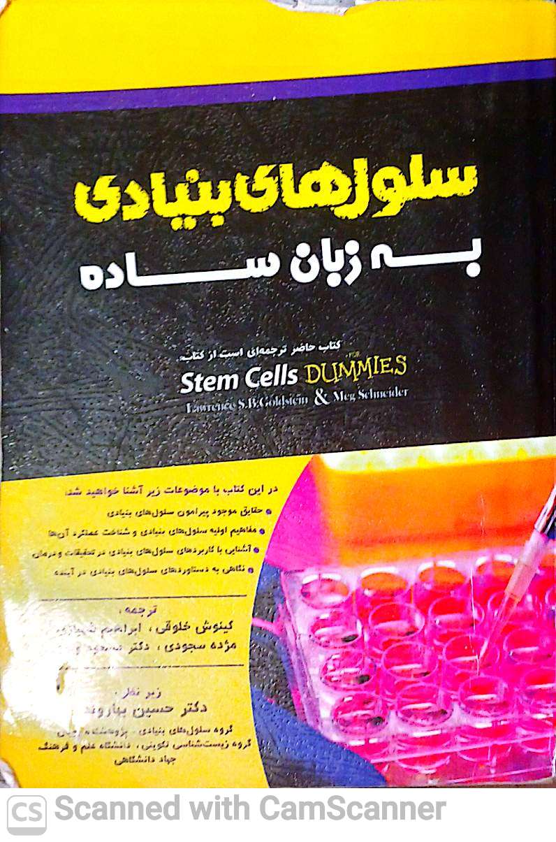 سلول های بنیادی به زبان ساده