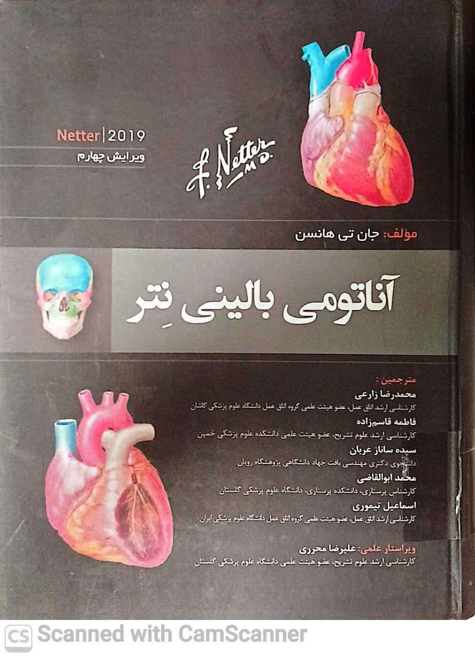 آناتومی بالینی نتر
