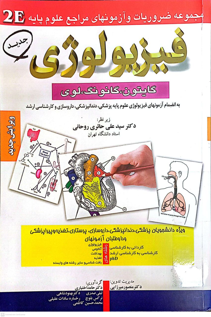 مجموعه ضروریات و آزمونهای مراجع علوم پایه فیزیولوژی