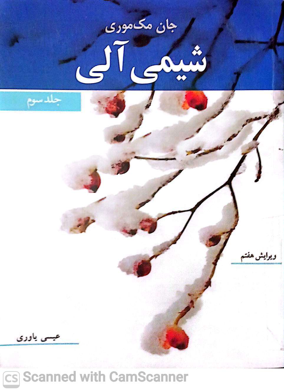 شیمی آلی(جلد 3)