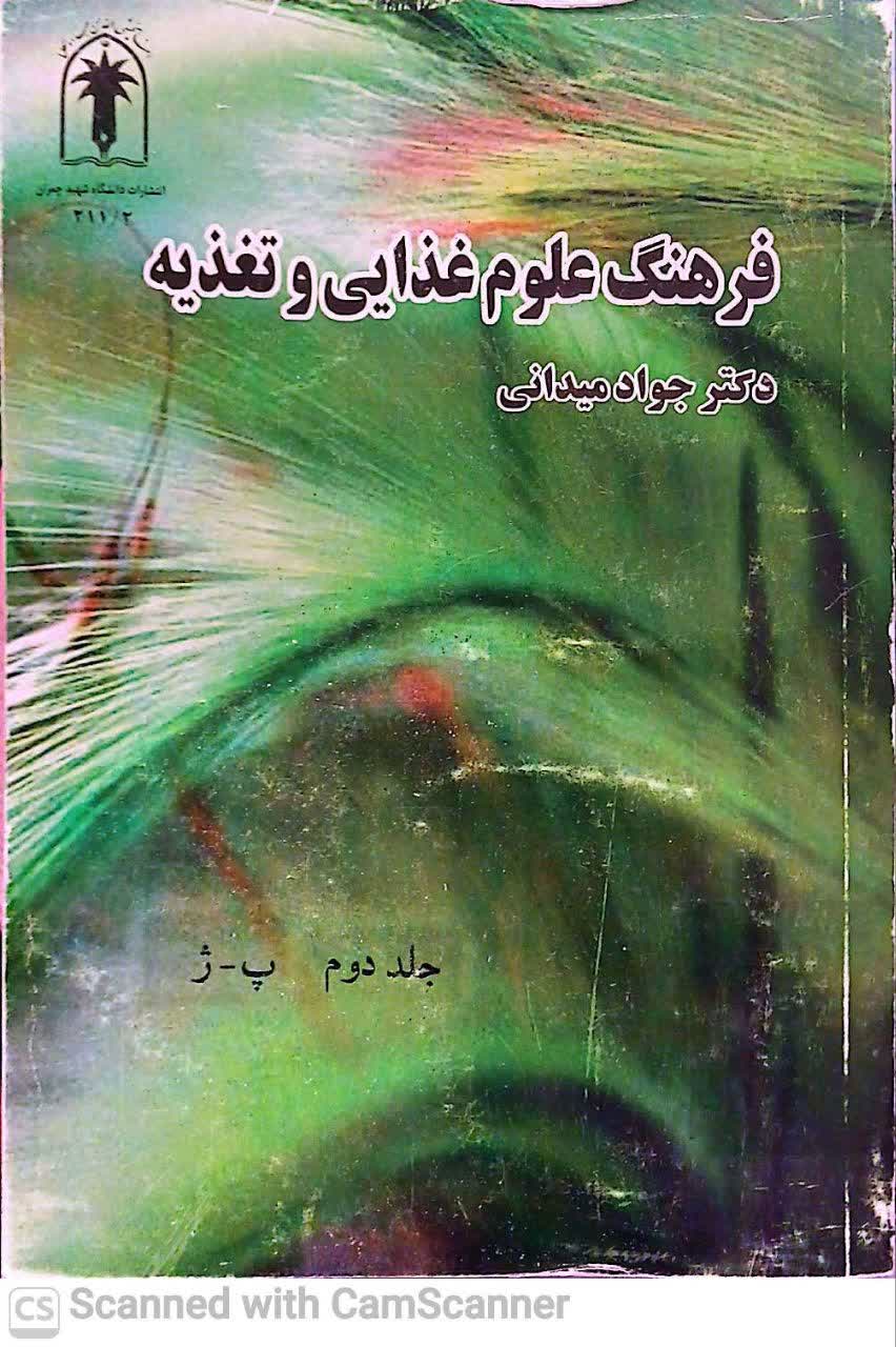 فرهنگ علوم غذایی و تغذیه(ج2 پ-ژ)