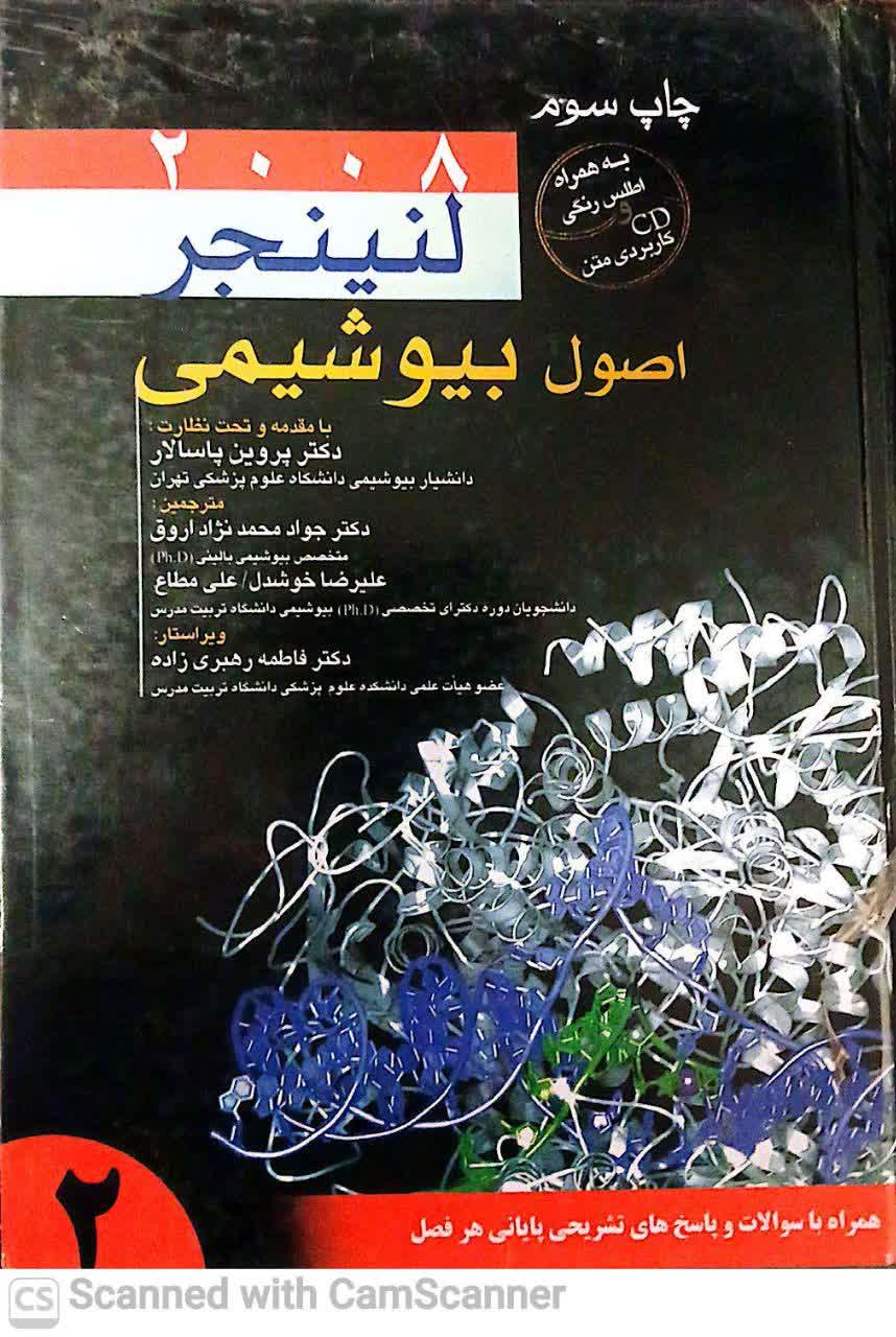 اصول بیوشیمی لنینجر (جلددوم) دانشکده زیست2008