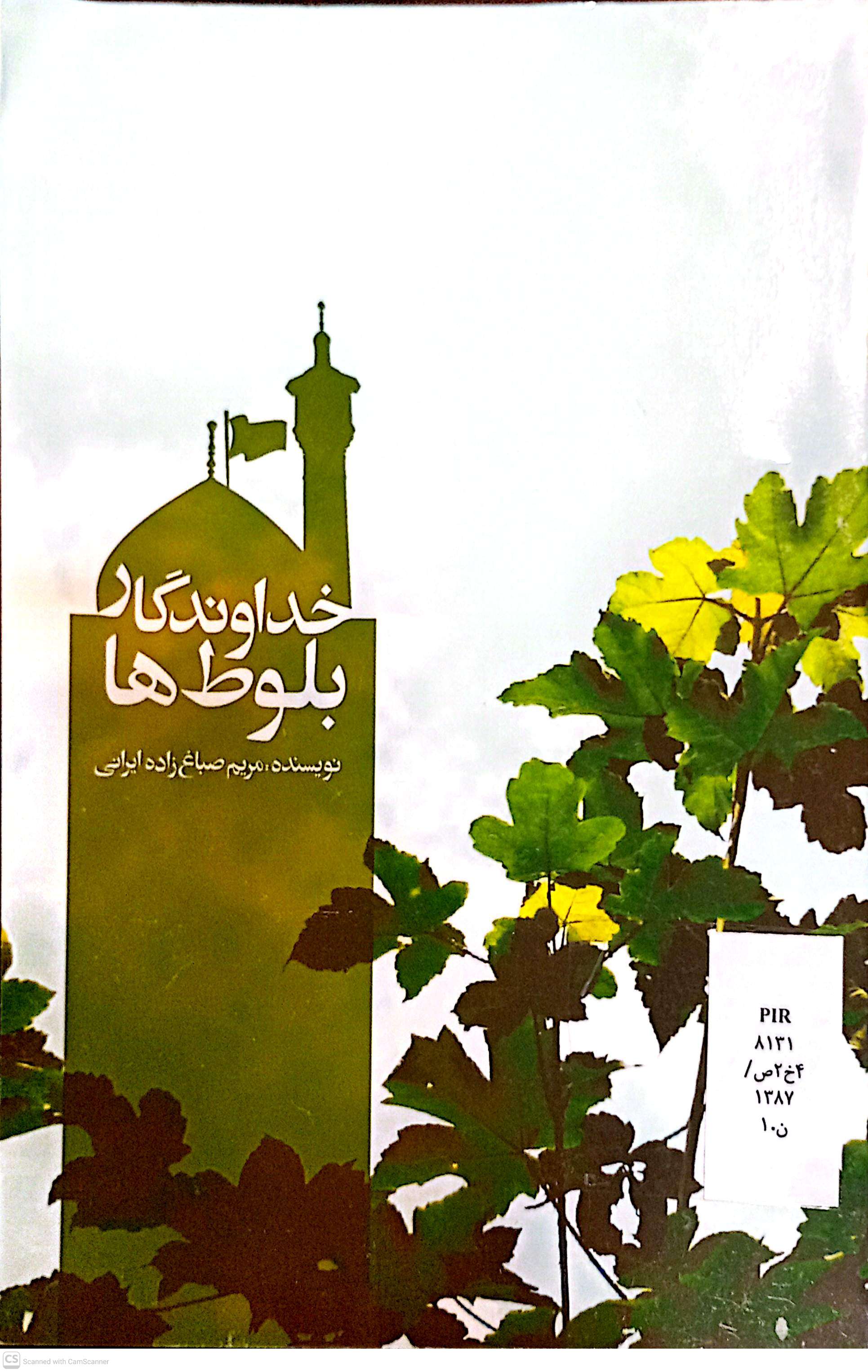 خداوندگار بلوط ها