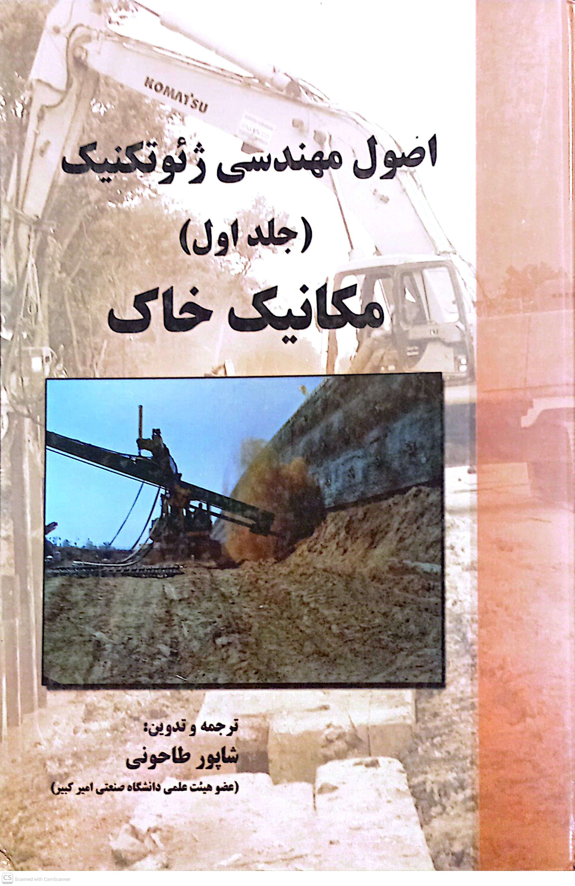 اصول مهندسی ژئوتکنیک (مکانیک خاک)
