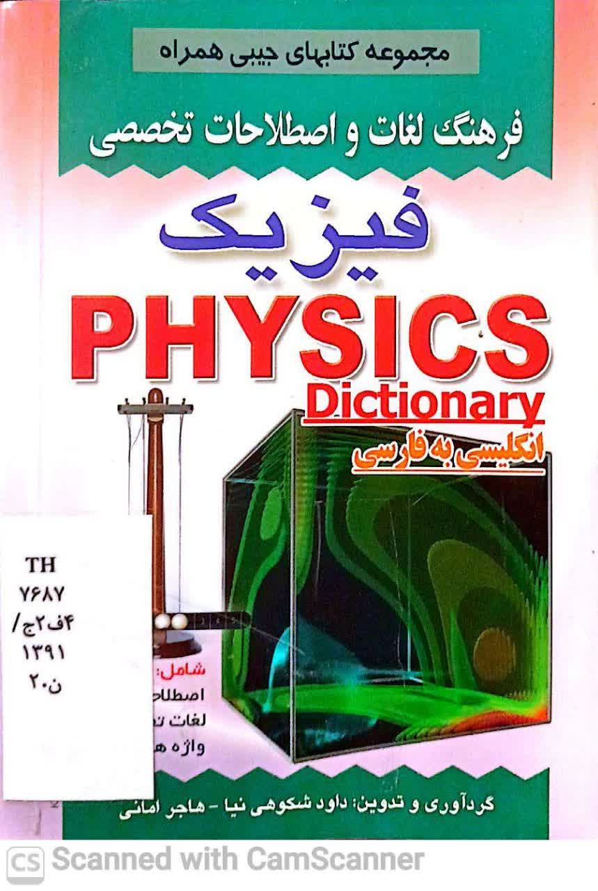فرهنگ لغات و اصطلاحات تخصصی(فیزیک) انگلیسی به فارسی