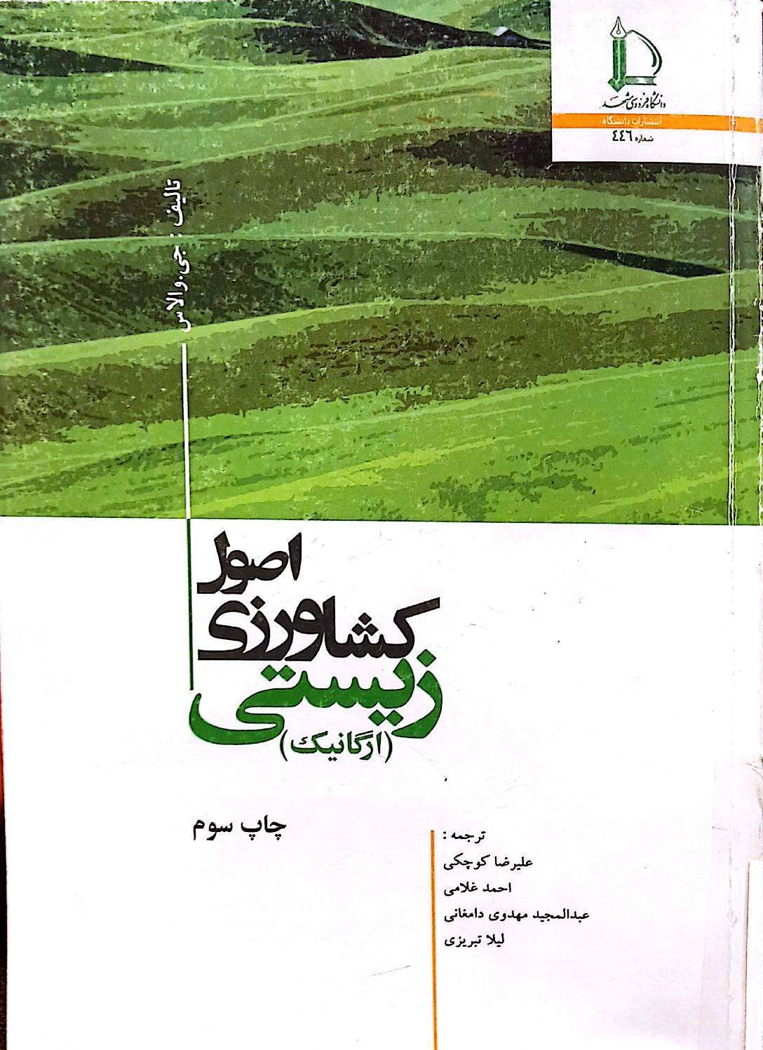 اصول کشاورزی زیستی(ارگانیک)