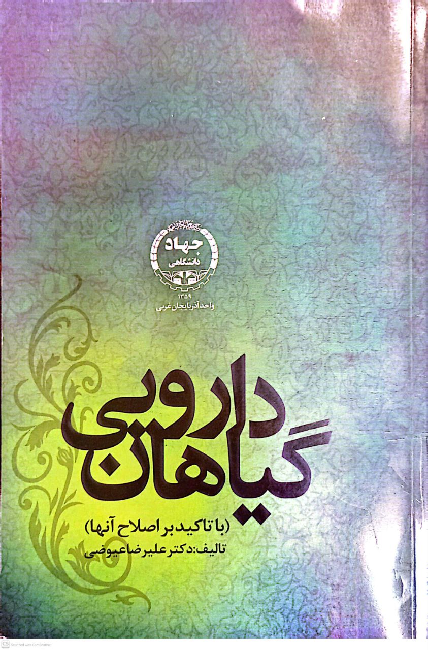 گیاهان دارویی (با تاکیید بر اصلاح آنها)