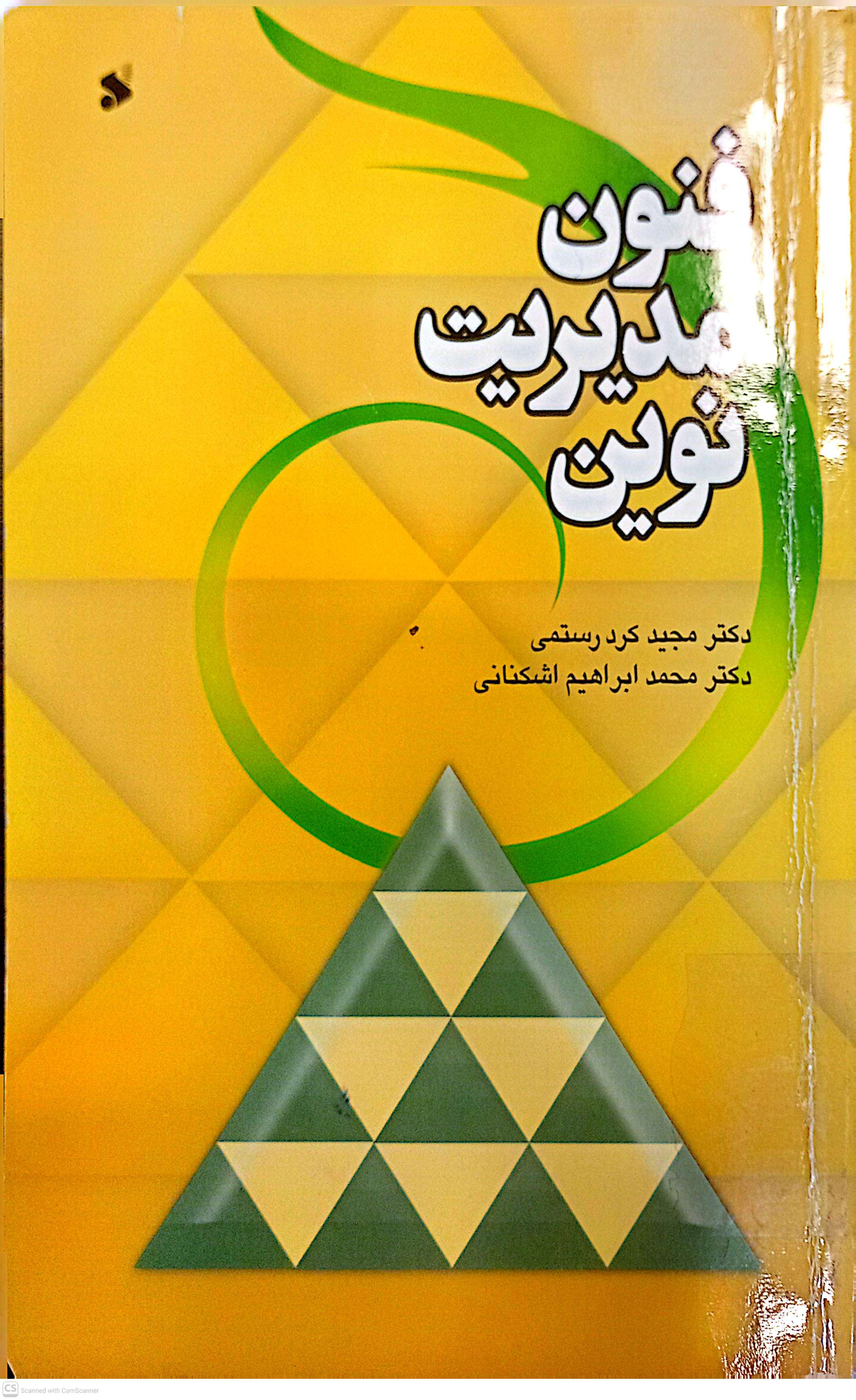 فنون مدیریت نوین