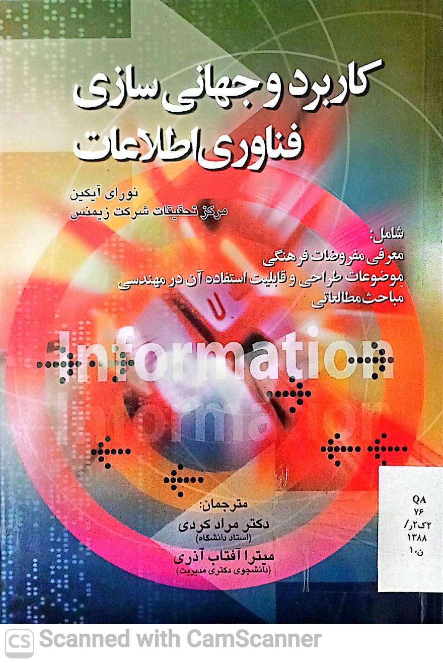 کاربرد و جهانی سازی فناوری اطلاعات
