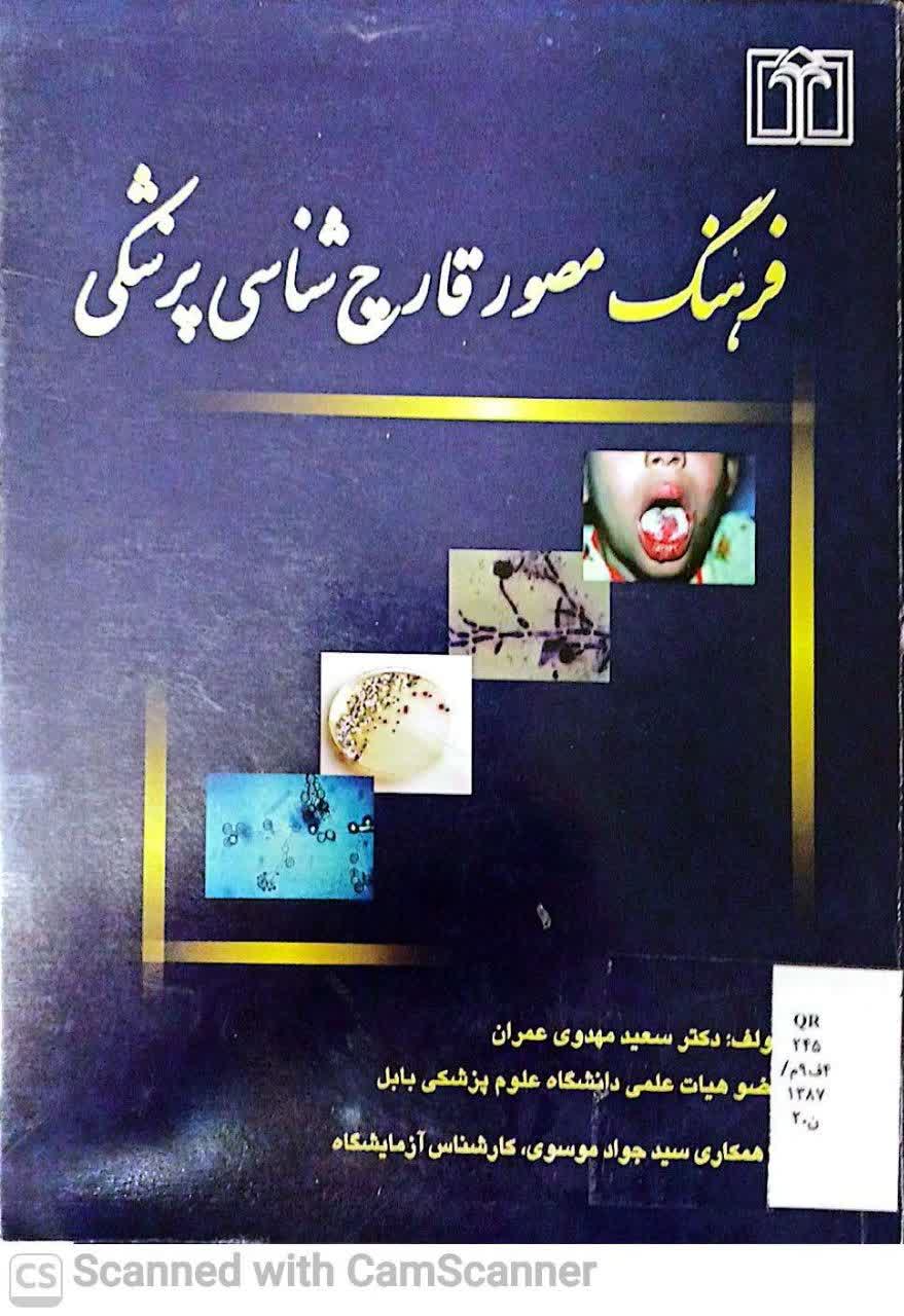 فرهنگ مصورقارچ شناسی پزشکی(زیست)