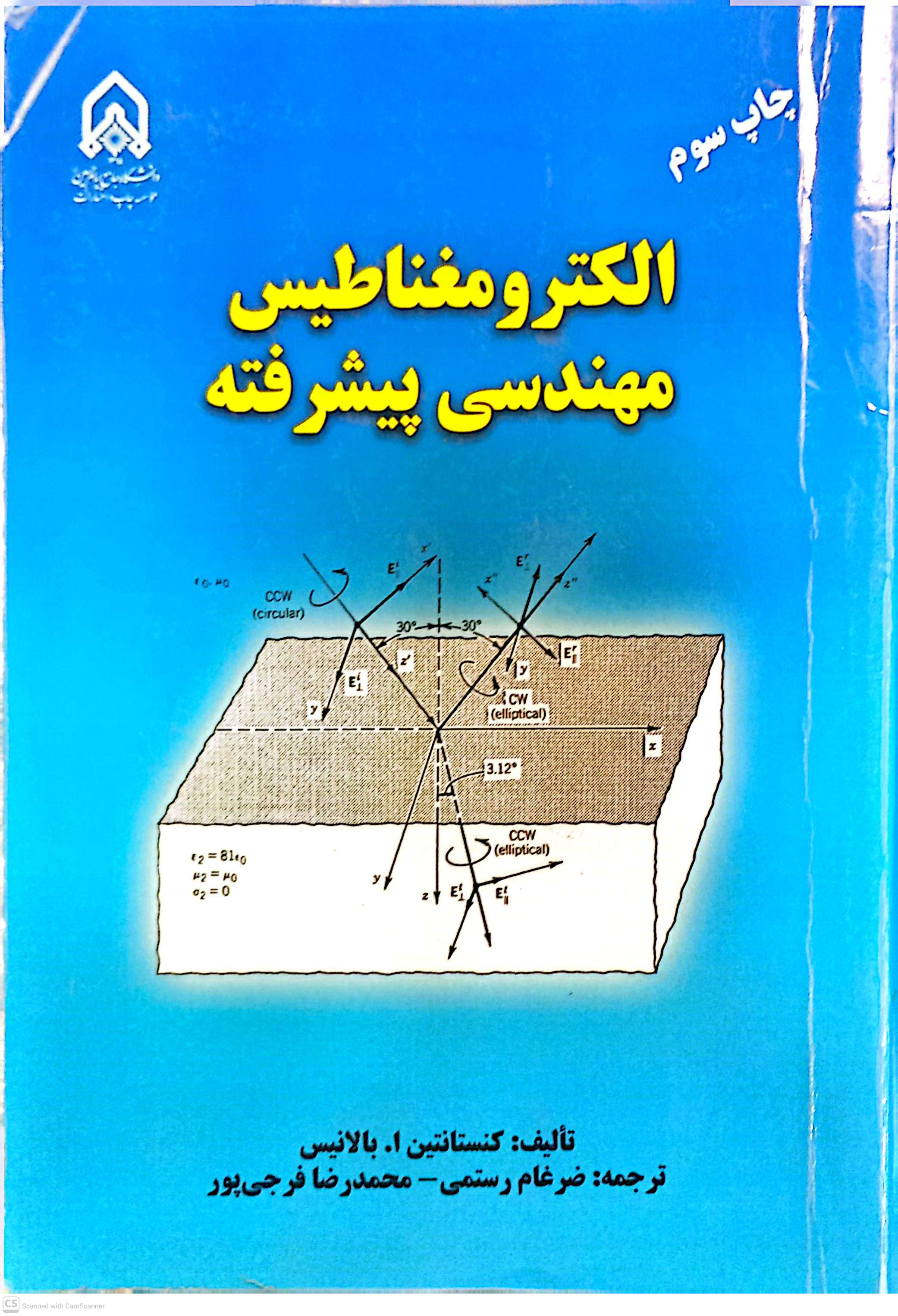 الکترومغناطیس مهندسی پیشرفته
