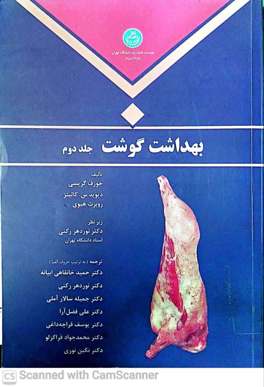 بهداشت گوشت(جلد دوم)دانشکده زیست