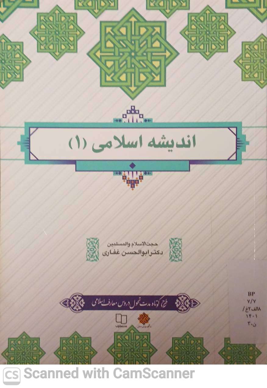 اندیشه اسلامی (1)(زیست)