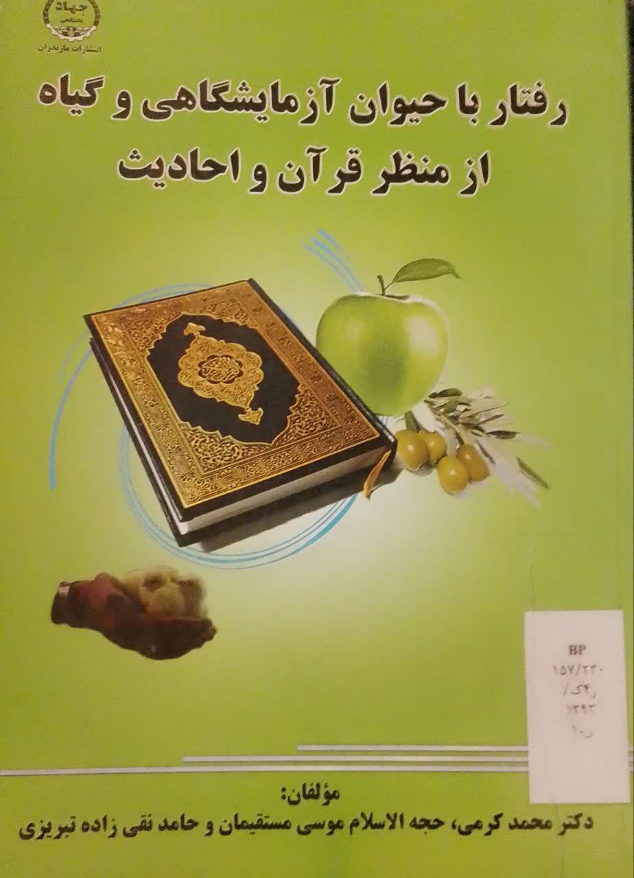 رفتار با حیوان آزمایشگاهی و گیاه از منظر قرآن و احادیث