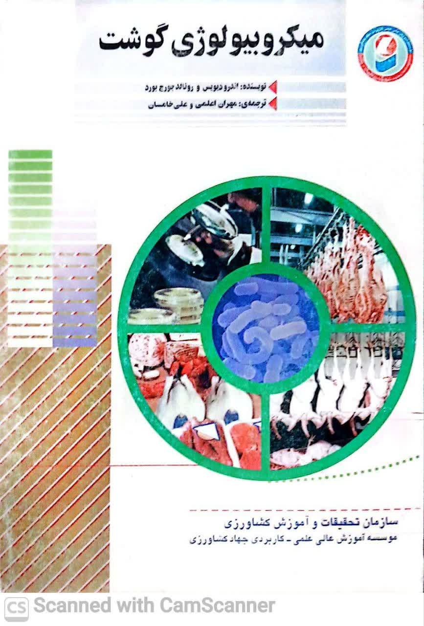 میکروبیولوژی گوشت