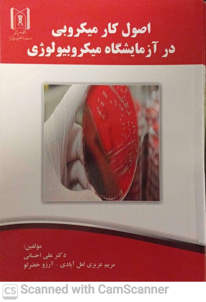 اصول کار میکروبی در آزمایشگاه میکروبیولوژی