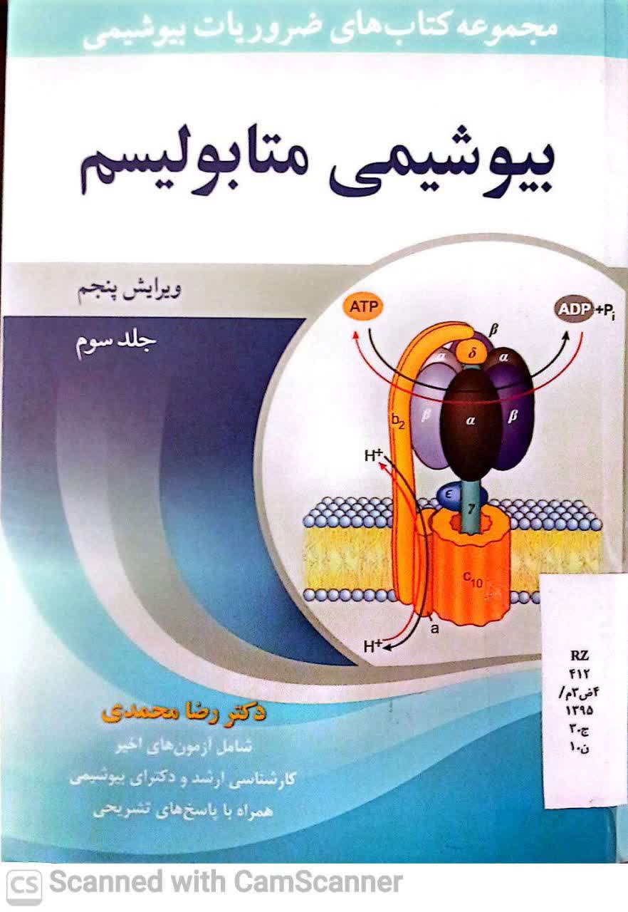 بیوشیمی متابولیسم(ویرایش5)