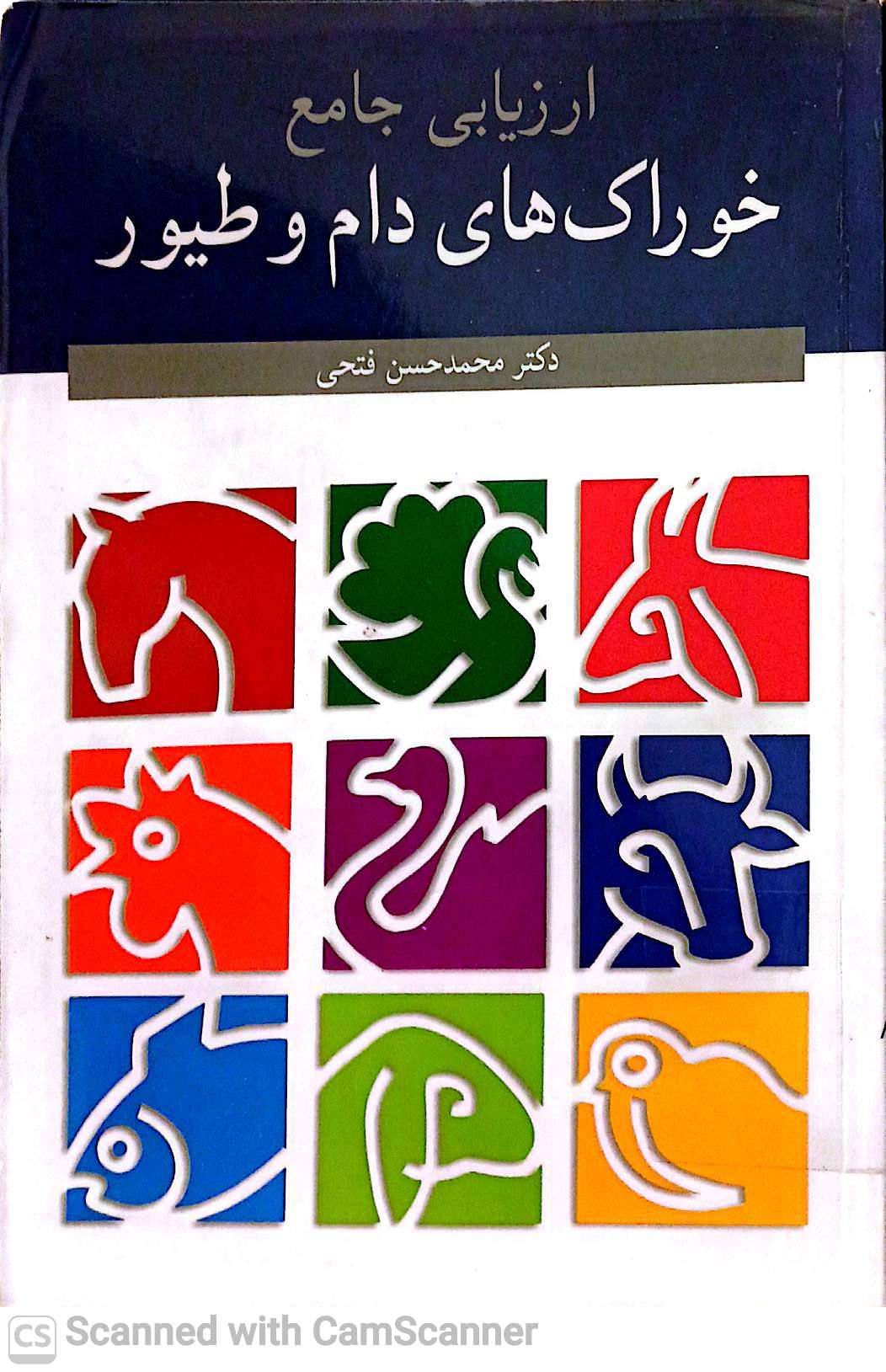 ارزیابی جامع خوراکهای دام وطیور