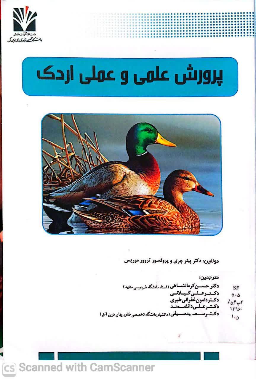 پرورش علمی و عملی اردک