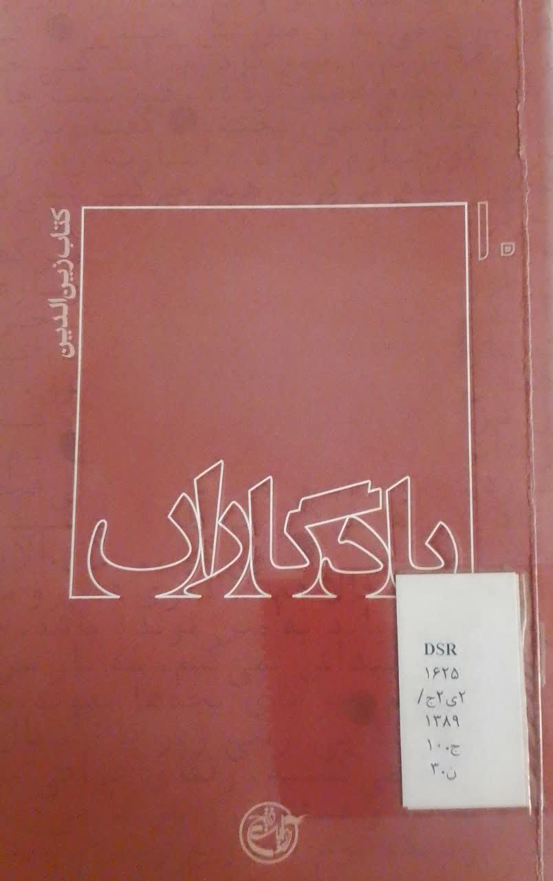 یادگاران : کتاب زین الدین 