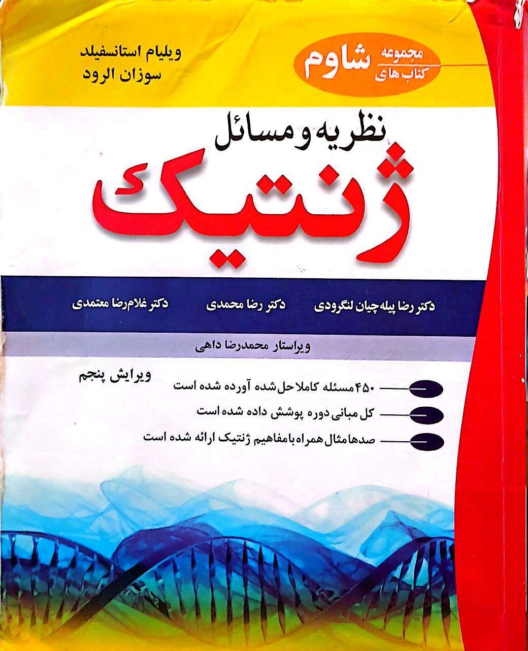 نظریه و مسائل ژنتیک(مجموعه کتابهای شاوم)