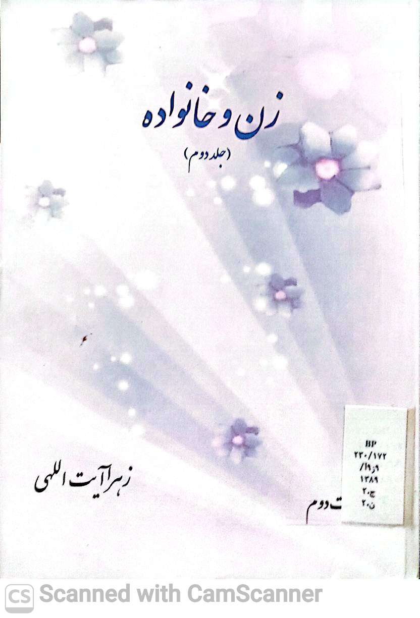 زن و خانواده(جلد دوم)
