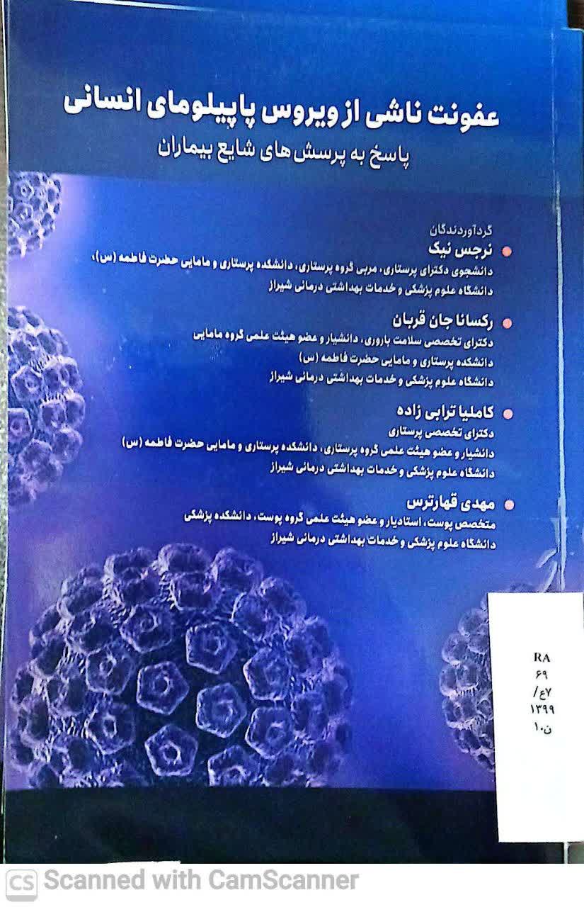 عفونت ناشی از ویروس پاپیلومای انسانی